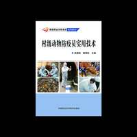 村级动物防疫员实用技术