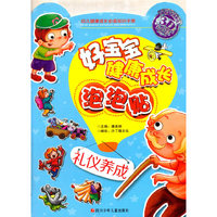 礼仪养成-好宝宝健康成长泡泡贴