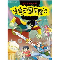 空气王国历险记-奇幻科学大探险