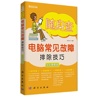 随身查电脑常见故障排除技巧-全彩便查版