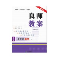 最新修订 良师教案数学七年级下册（北师大）