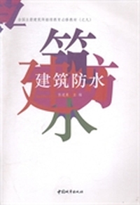 建筑防水