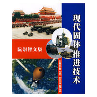 现代固体推进技术