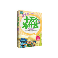 漫漫画十万个为什么——地球篇