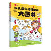 少儿情景英语单词大画书
