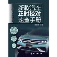 新款汽车正时校对速查手册
