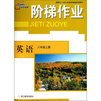 英语(8上)/阶梯作业