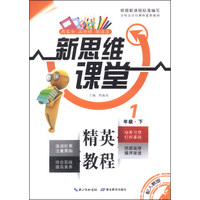 新思维课堂：1年级（下）（配人教版）
