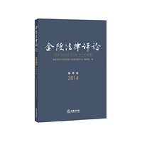 金陵法律评论（2014 春季卷）