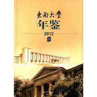 2012-东南大学年鉴