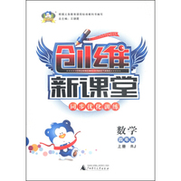 创维新课堂·同步优化训练：数学（四年级上册 RJ）