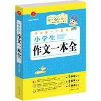 第一工具书 小学生作文一本全 第4版 导学备考查询首选