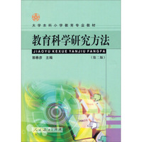 教育科学研究方法(第二版)/大学本科小学教育专业教材