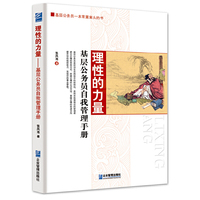 理性的力量——基层公务员自我管理手册