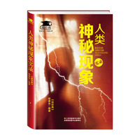 人类神秘现象实录
