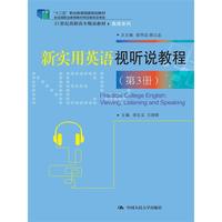 新实用英语视听说教程（第3册）（21世纪高职高专精品教材·英语系列；“十二五”职业教育国家规划教材）