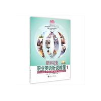 新科技职业英语听说教程1/海南科技职业学院“十二五”规划通识系列教材，新科技职业英语系列（附光盘）