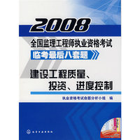 建设工程质量、投资、进度控制(附卡)-2008全国监理工程师执业资