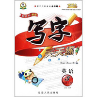 新目标英语写字天天练(3上第二代新课标全新版)