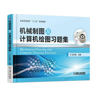 机械制图及计算机绘图习题集