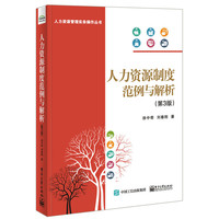 人力资源制度范例与解析(第3版)