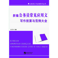 新编公务员常用应用文写作技要与范例大全