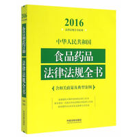 2016-中华人民共和国食品药品法律法规全书-含相关政策及典型案例