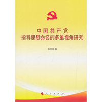 中国共产党指导思想命名的多维视角研究