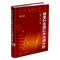 傅里叶变换红外光谱分析-第三版
