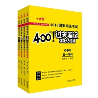 2016国家司法考试400分!过关笔记强化记忆版-(全四册)-飞跃版