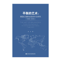 1998-2005-平衡的艺术:德国红绿联合政府外交研究