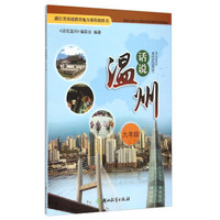 话说温州(9年级)/浙江省基础教育地方课程教科书