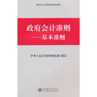 政府会计准则 基本准则
