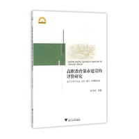 高职教育强市建设的评价研究：基于宁波与大连、青岛、厦门、深圳的比较