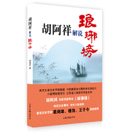 胡阿祥解说琅琊榜