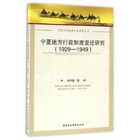 1929-1949-宁夏地方行政制度变迁研究