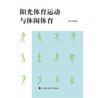 阳光体育运动与休闲体育