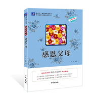 感恩父母-名师导读版