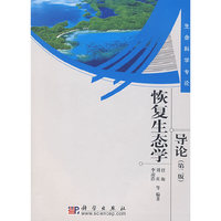 恢复生态学导论(第二版)