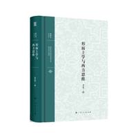 新师说：形而上学与西方思维