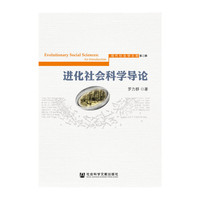 进化社会科学导论