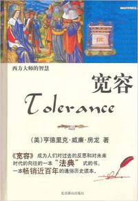 宽容(西方大师的智慧)
