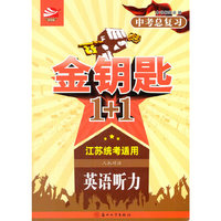 英语听力(人机对话)中考总复习-金钥匙1+1(江苏统考适用)