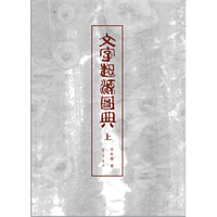文字起源图典