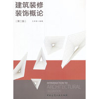 建筑装修装饰概论（第二版）