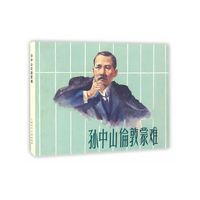 孙中山伦敦蒙难(32K精装本连环画)