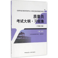 质量员考试大纲习题集（市政工程）（第二版）