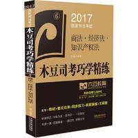 商法.经济法.知识产权法-2017国家司法考试-木豆司考巧学精练-6