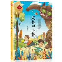 大林和小林