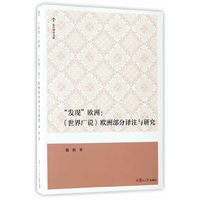 发现欧洲-《世界广说》欧洲部分译注与研究